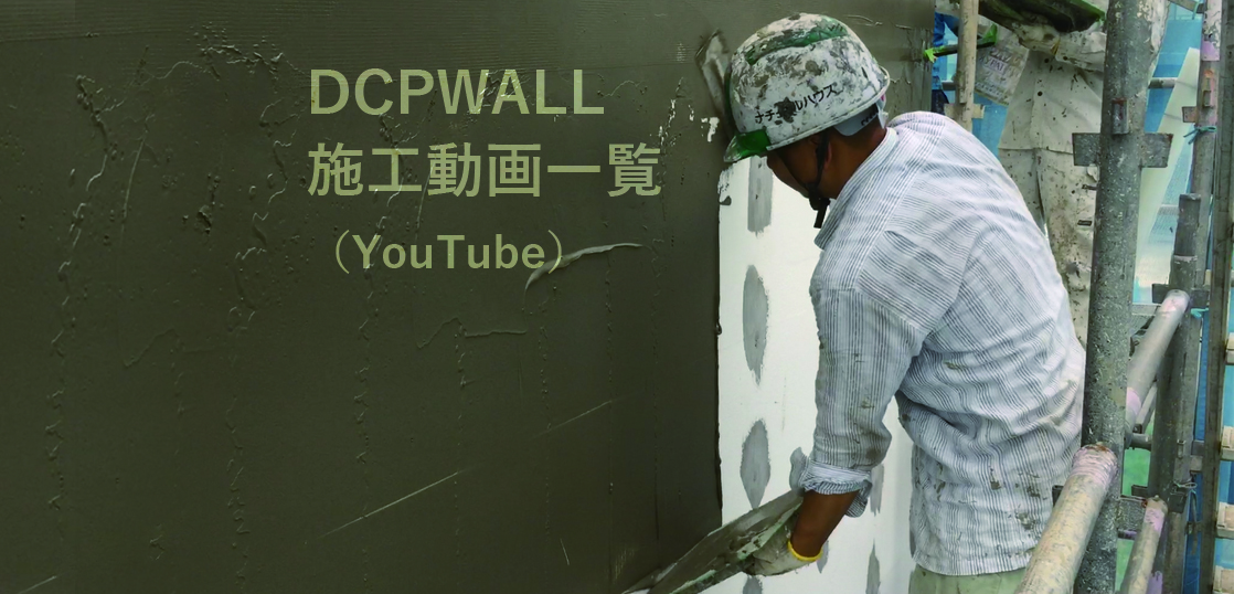 DCPWALL 施工動画一覧（YouTube）